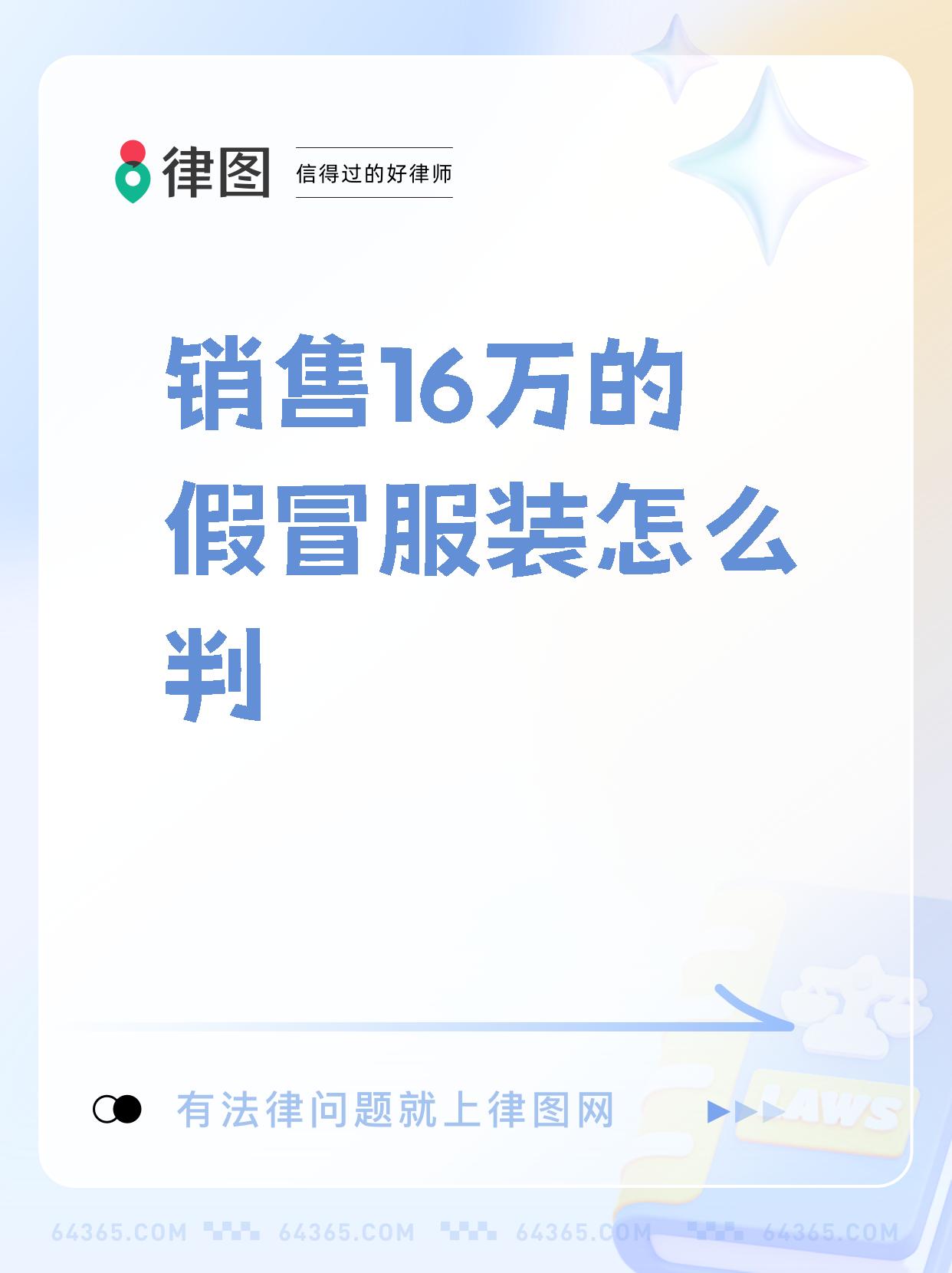 銷售16萬元假冒品牌服飾的法律責任與量刑分析