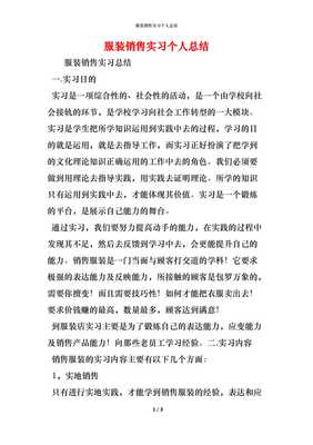 精編服裝銷售實(shí)習(xí)個(gè)人總結(jié) 從校園到賣場的成長與蛻變